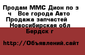 Продам ММС Дион по з/ч - Все города Авто » Продажа запчастей   . Новосибирская обл.,Бердск г.